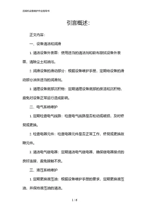 压铸机设备维护作业指导书(2024)