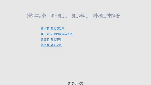 外汇、汇率PPT课件