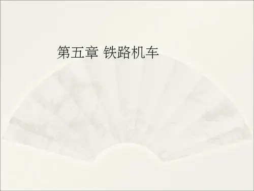 铁路机车简介PPT课件