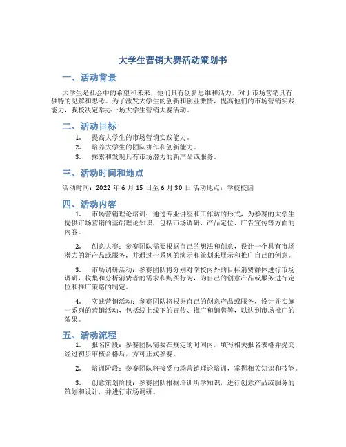 大学生营销大赛活动策划书