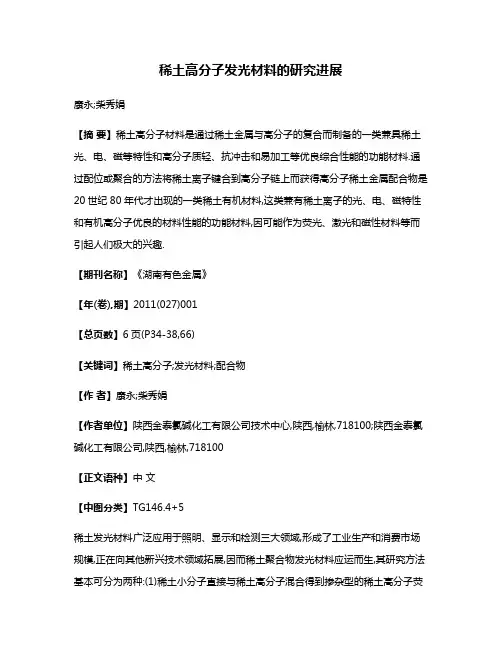 稀土高分子发光材料的研究进展