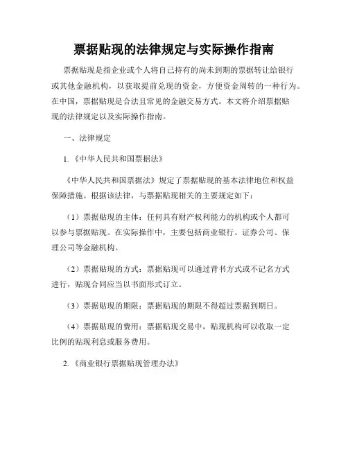 票据贴现的法律规定与实际操作指南