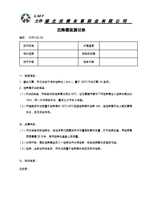 沉降菌监测记录