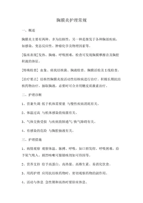 胸膜炎护理常规