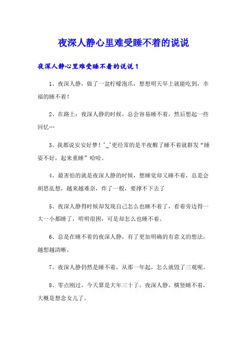 夜深人静心里难受睡不着的说说