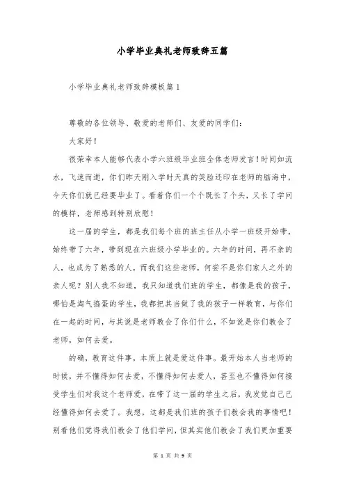 小学毕业典礼老师致辞五篇