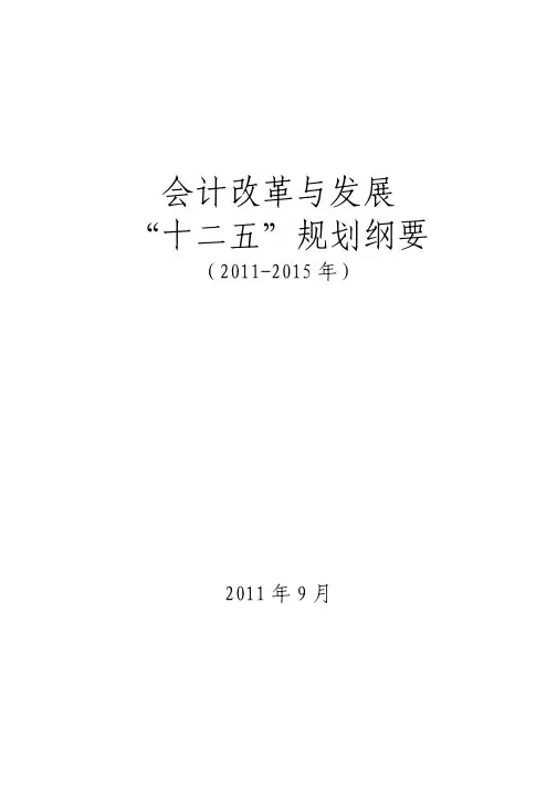 会计改革与发展“十二五”规划纲要(2011-2015年)