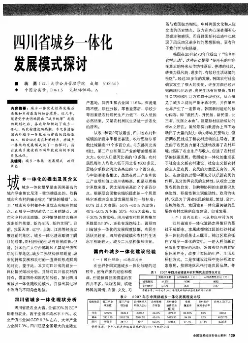 四川省城乡一体化发展模式探讨