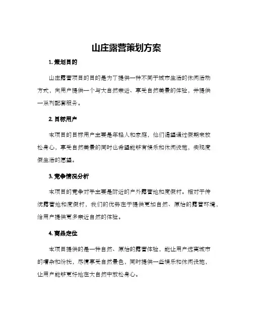山庄露营策划方案