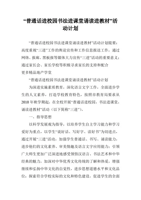 “普通话进校园书法进课堂诵读进教材”活动计划