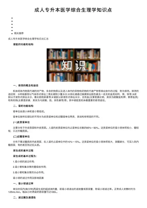 成人专升本医学综合生理学知识点