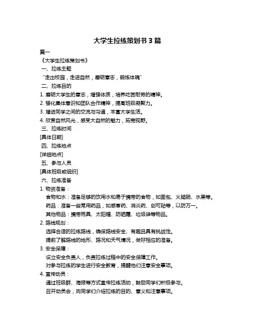 大学生拉练策划书3篇