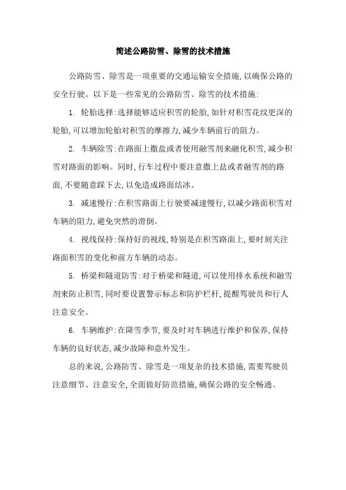 简述公路防雪、除雪的技术措施