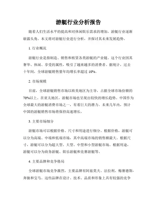 游艇行业分析报告