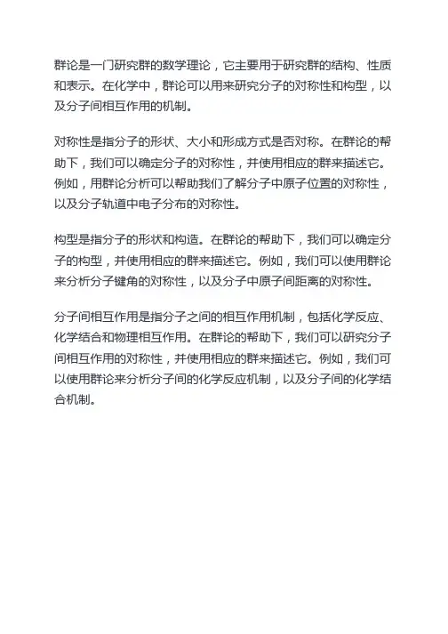 浅议群论在化学中的应用