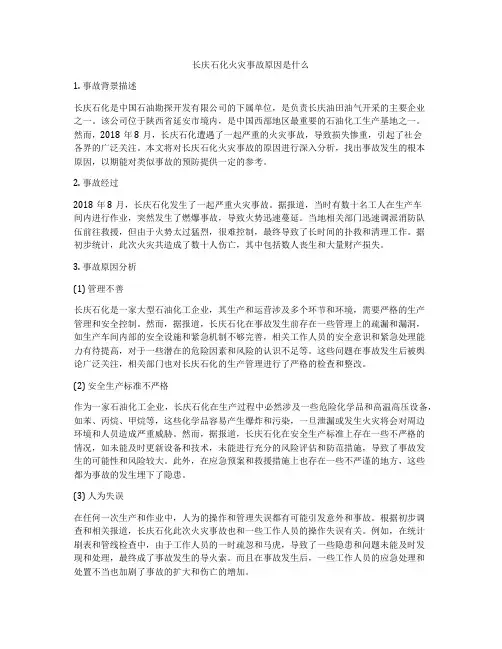 长庆石化火灾事故原因是什么