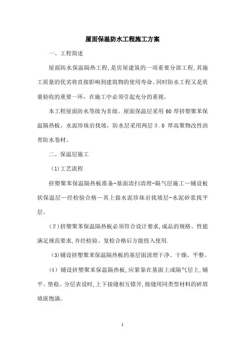 屋面防水保温工程施工方案