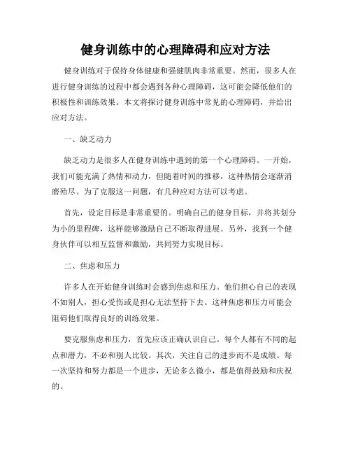 健身训练中的心理障碍和应对方法