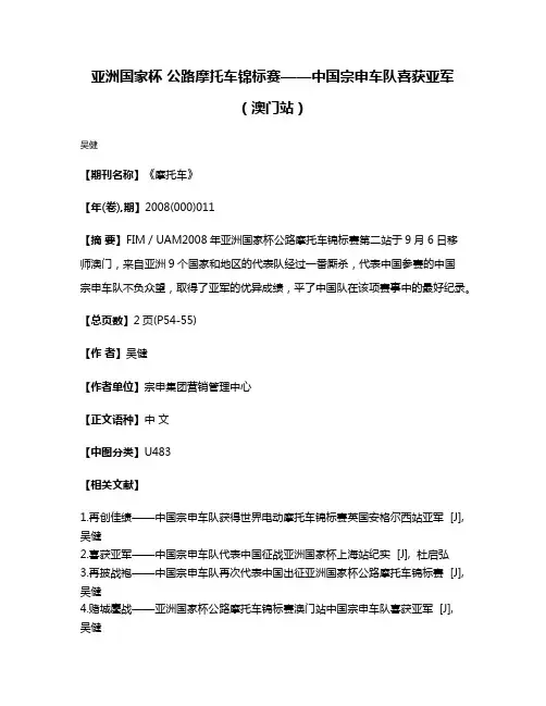 亚洲国家杯 公路摩托车锦标赛——中国宗申车队喜获亚军（澳门站）
