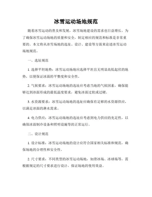 冰雪运动场地规范
