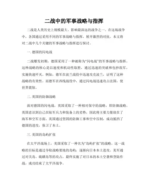 二战中的军事战略与指挥