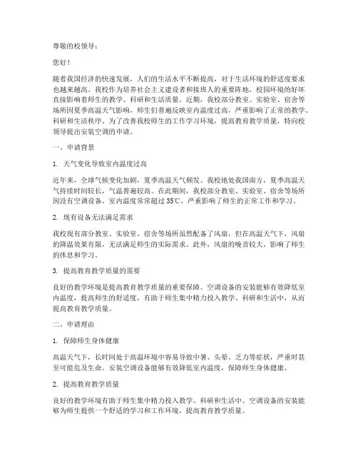 向学校开空调申请报告
