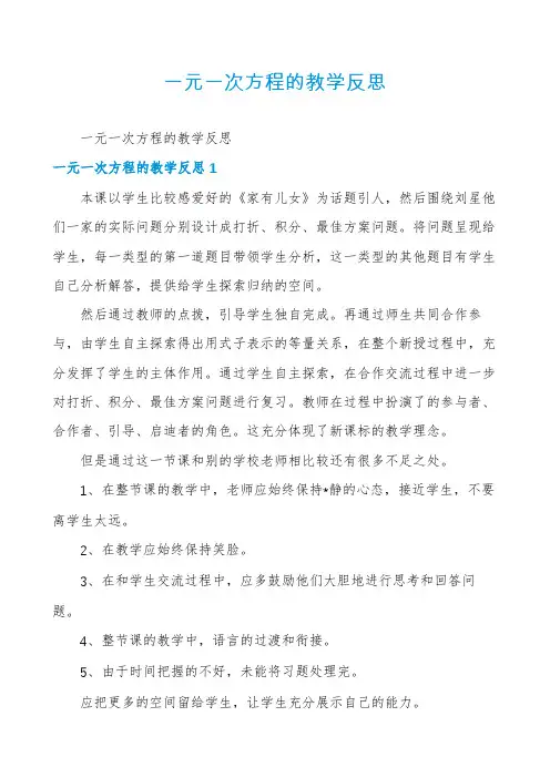 一元一次方程的教学反思