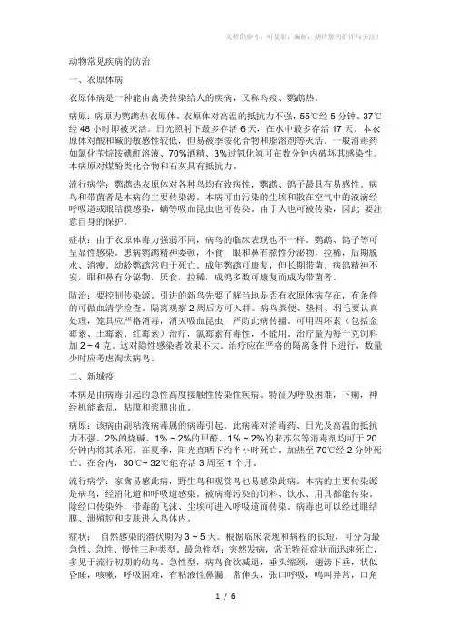 动物常见疾病的防治