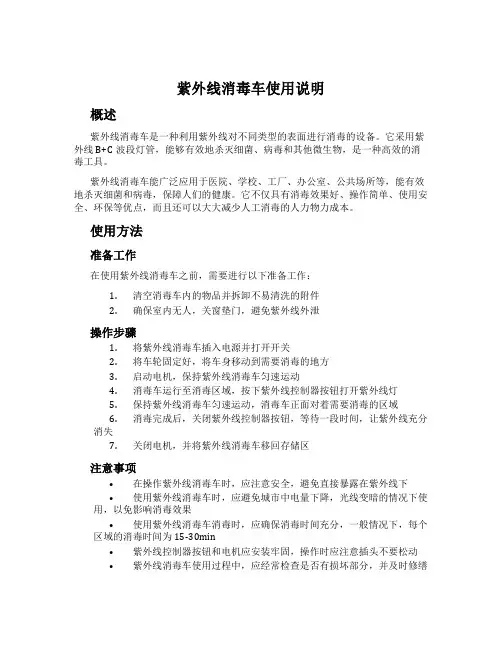 紫外线消毒车使用说明