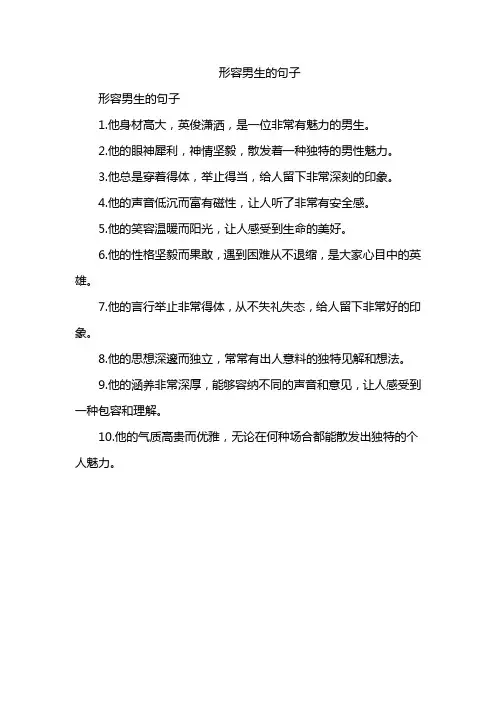形容男生的句子