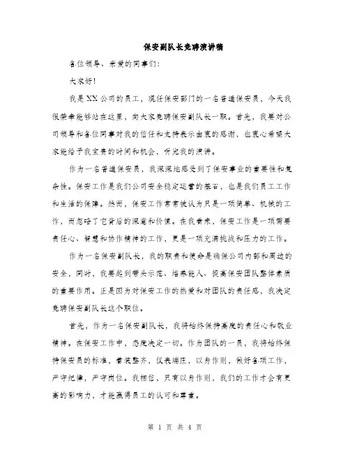 保安副队长竞聘演讲稿(二篇)