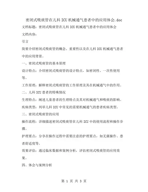 密闭式吸痰管在儿科ICU机械通气患者中的应用体会