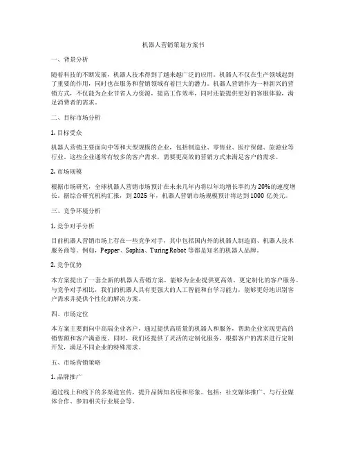 机器人营销策划方案书