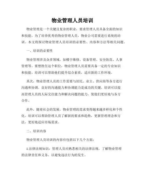 物业管理人员培训