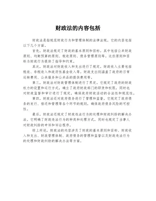 财政法的内容包括