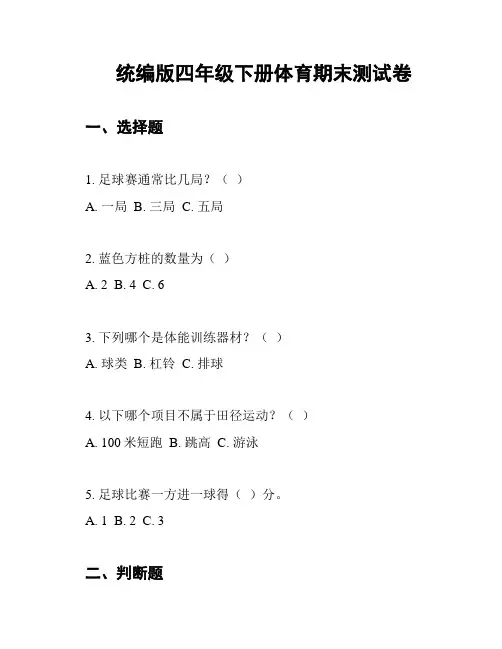 统编版四年级下册体育期末测试卷