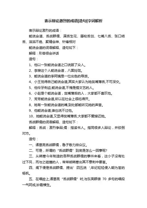 表示辩论激烈的成语造句字词解析