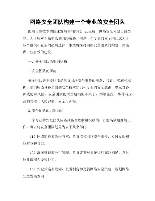 网络安全团队构建一个专业的安全团队