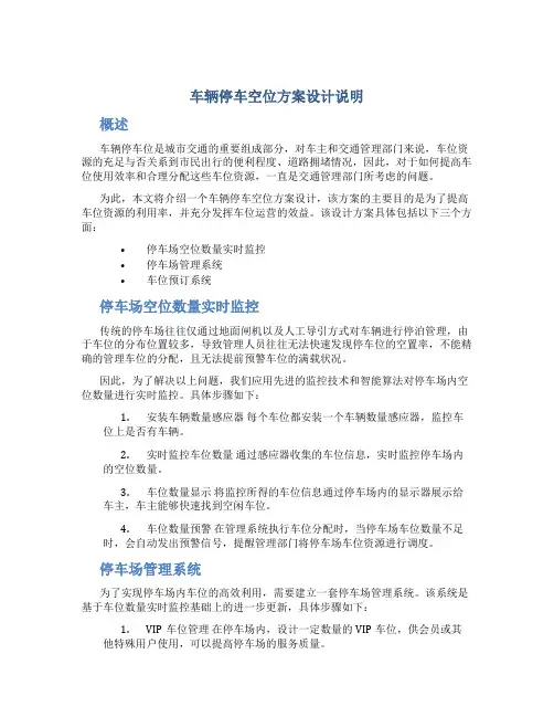车辆停车空位方案设计说明