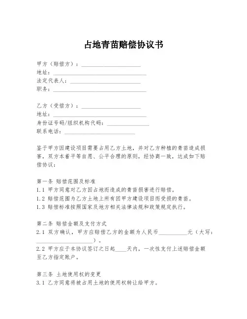占地青苗赔偿协议书