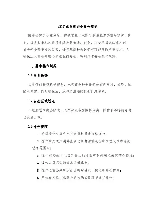 塔式起重机安全操作规定