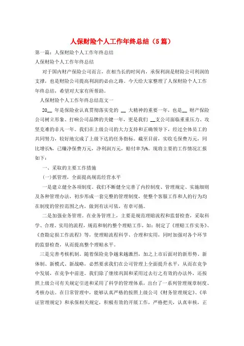 人保财险个人工作年终总结(5篇)