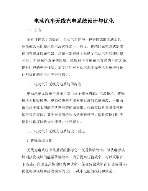 电动汽车无线充电系统设计与优化