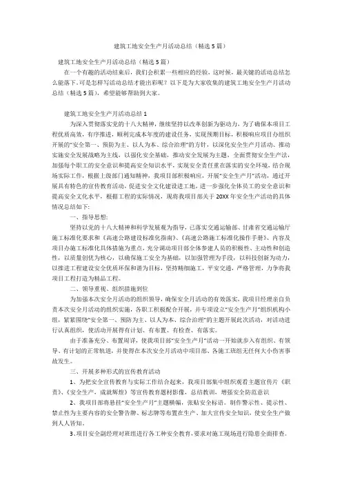 建筑工地安全生产月活动总结(精选5篇)