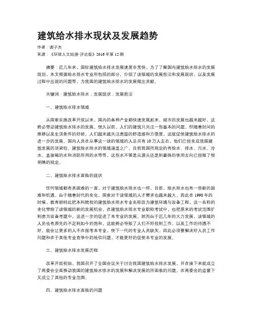 建筑给水排水现状及发展趋势