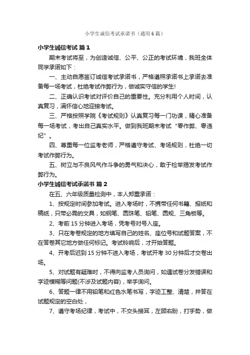 小学生诚信考试承诺书（通用6篇）