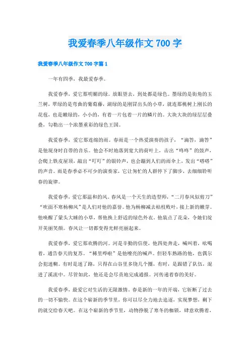 我爱春季八年级作文700字