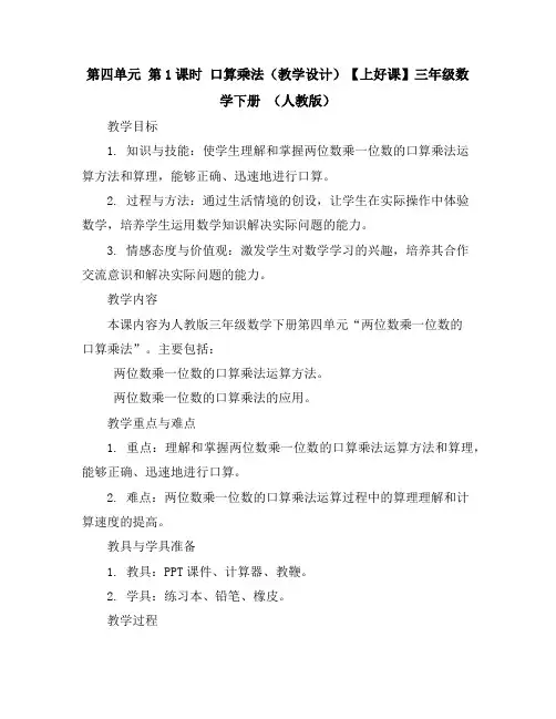 第四单元第1课时口算乘法(教学设计)-【上好课】三年级数学下册(人教版)