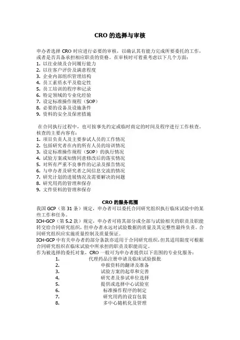 CRO的选择与审核