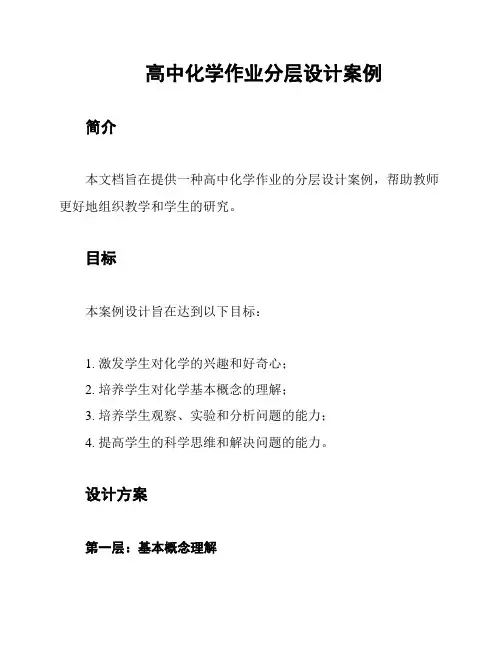 高中化学作业分层设计案例